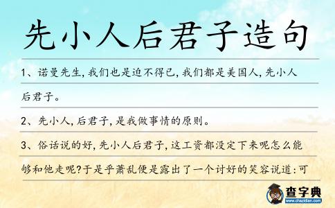 先小人后君子造句