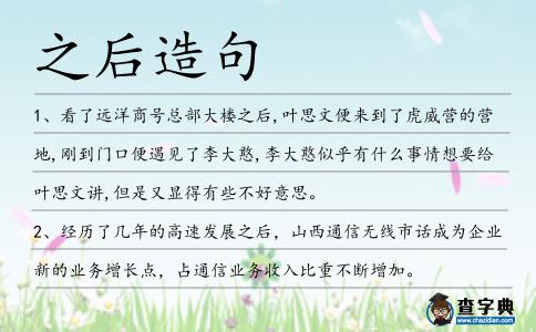 之后造句
