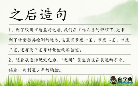 之后造句