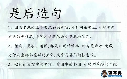 是后造句