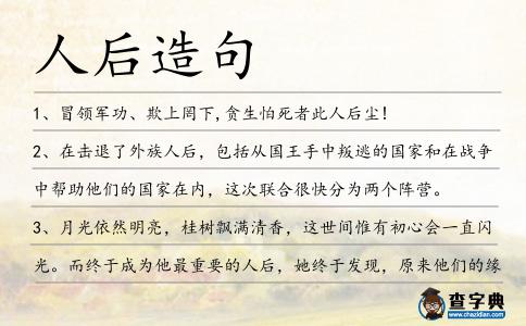 人后造句
