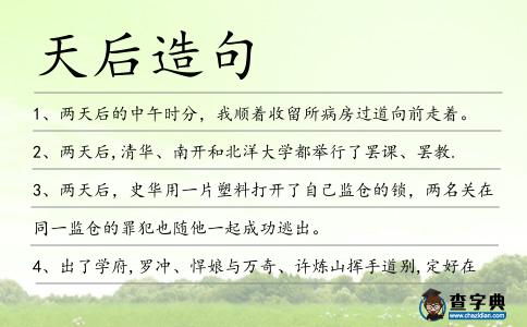 天后造句
