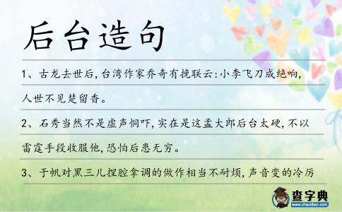 后臺造句