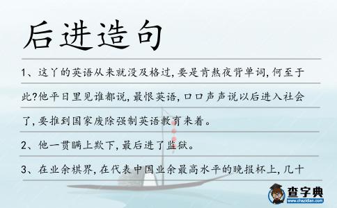后進造句