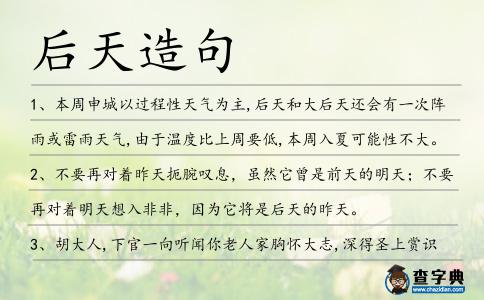 后天造句