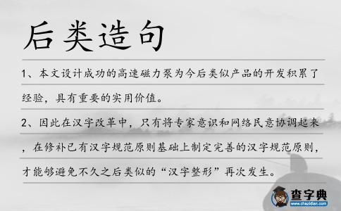 后類造句