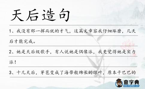 天后造句