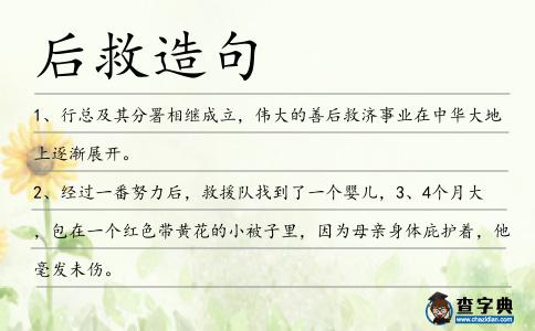 后救造句