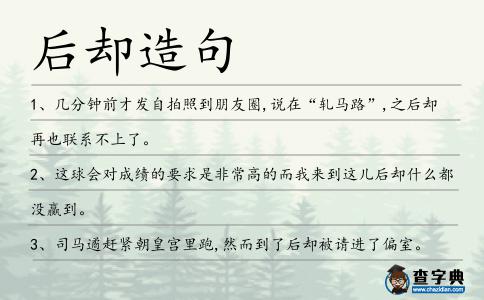 后卻造句
