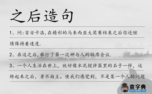 之后造句
