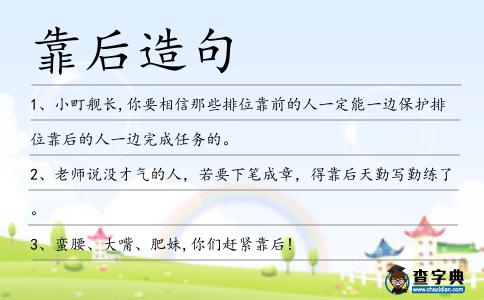 靠后造句