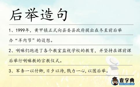 后舉造句