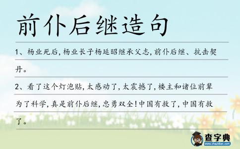 前仆后繼造句