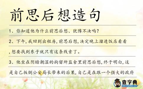 前思后想造句
