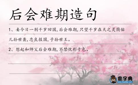 后會難期造句