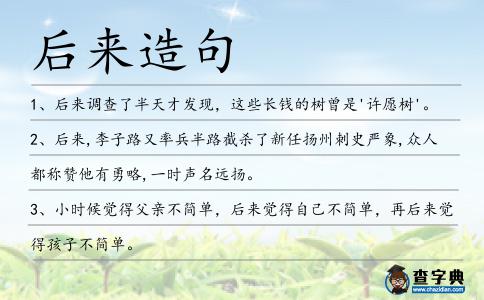 后來造句