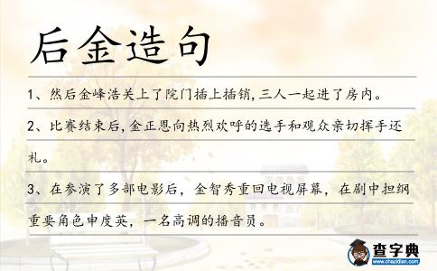 后金造句