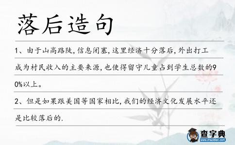 落后造句