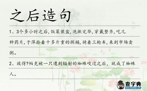 之后造句