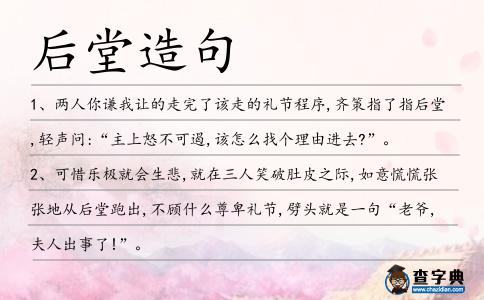 后堂造句