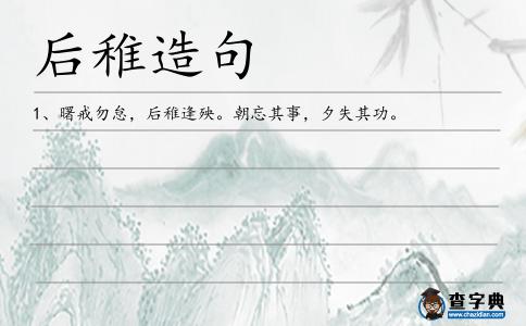 后稚造句
