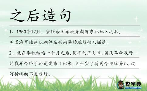 之后造句