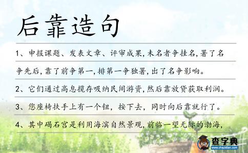后靠造句