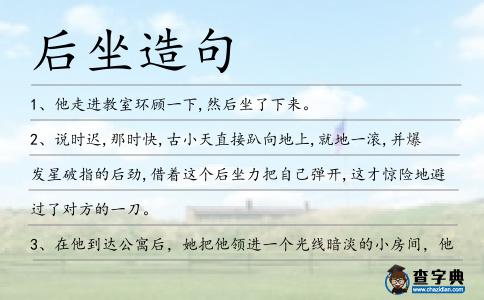 后坐造句