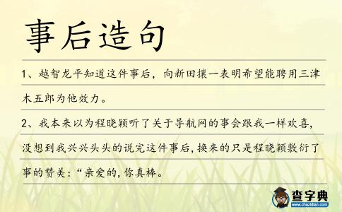 事后造句