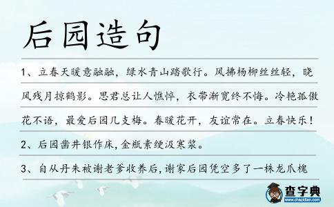 后園造句