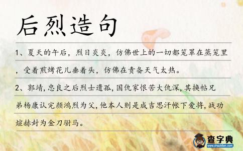 后烈造句
