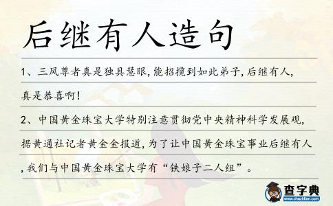 后繼有人造句