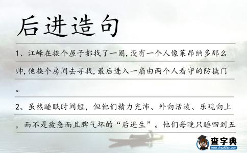 后進造句