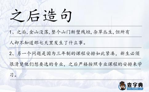之后造句