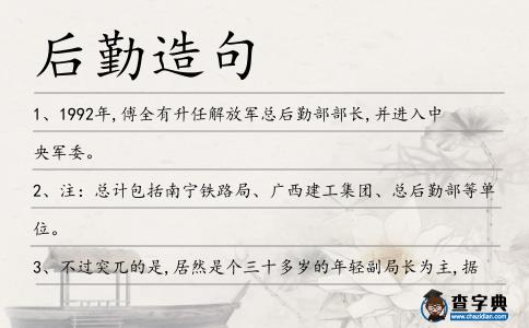 后勤造句