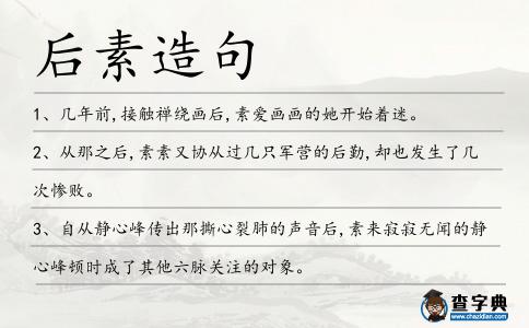 后素造句