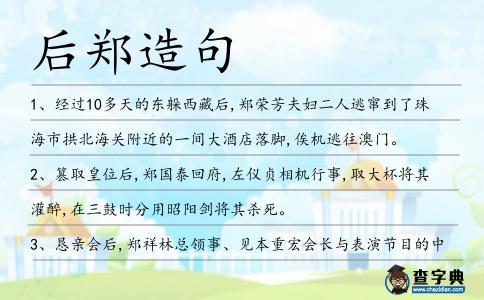 后鄭造句