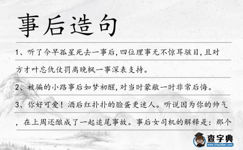 事后造句