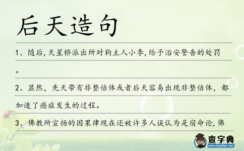 后天造句