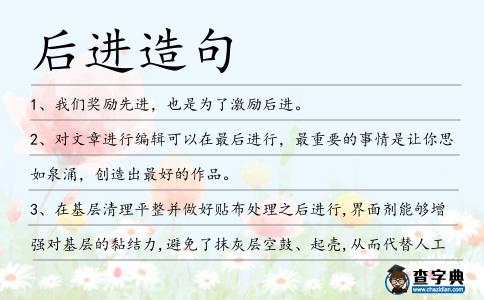 后進(jìn)造句