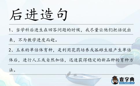 后進造句