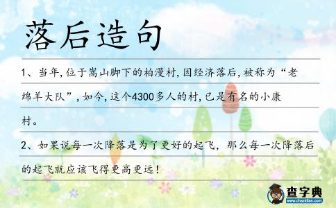 落后造句
