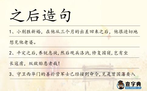 之后造句