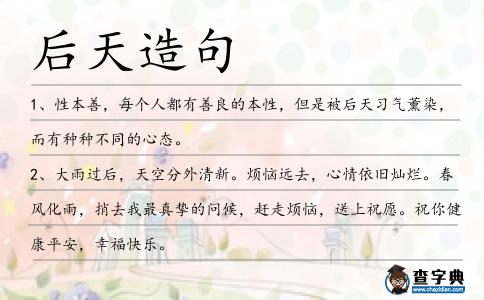 后天造句