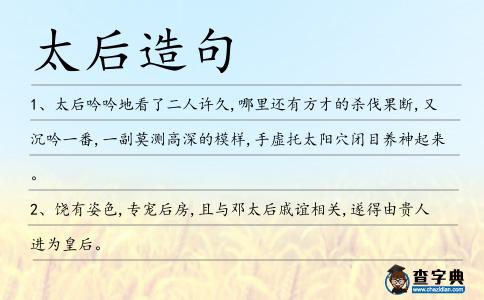 太后造句