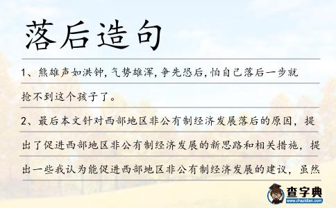 落后造句