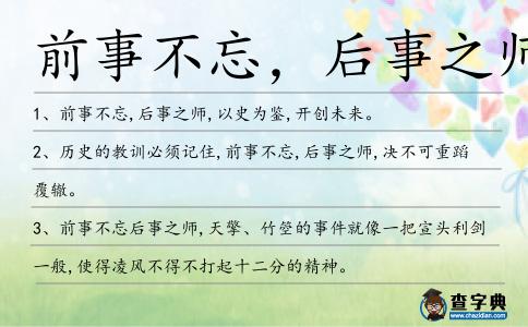 前事不忘,后事之師造句