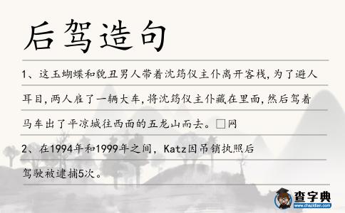 后駕造句