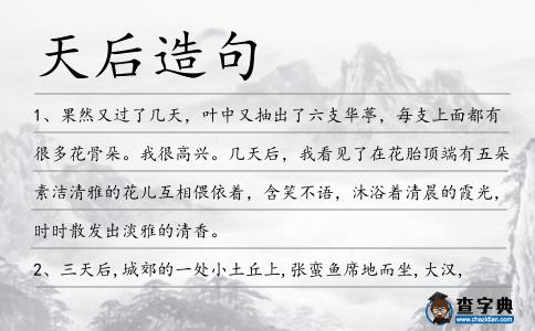 天后造句