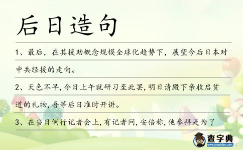 后日造句